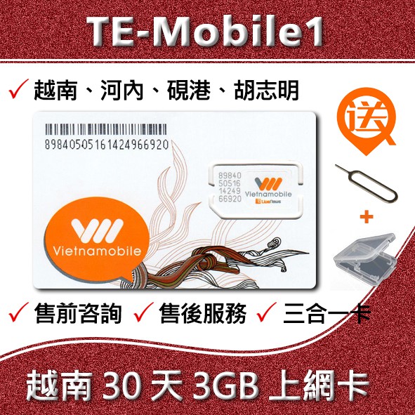 越南30天3G 上網卡
